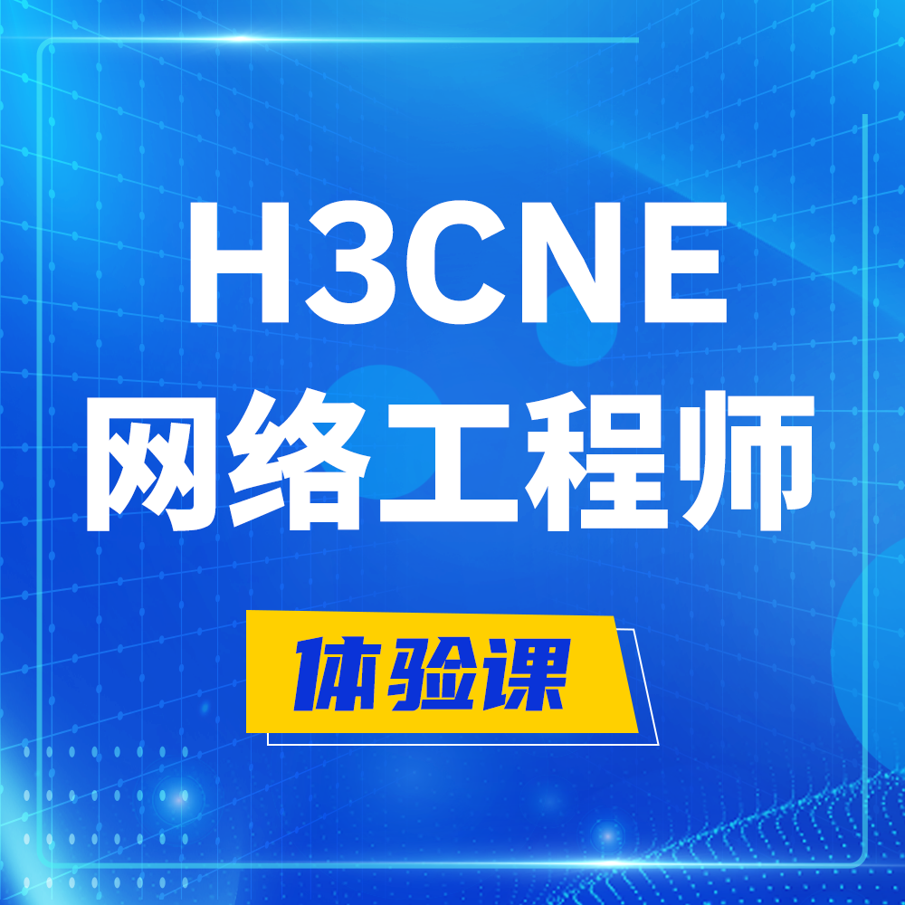  柳州H3CNE-RS+培训课程