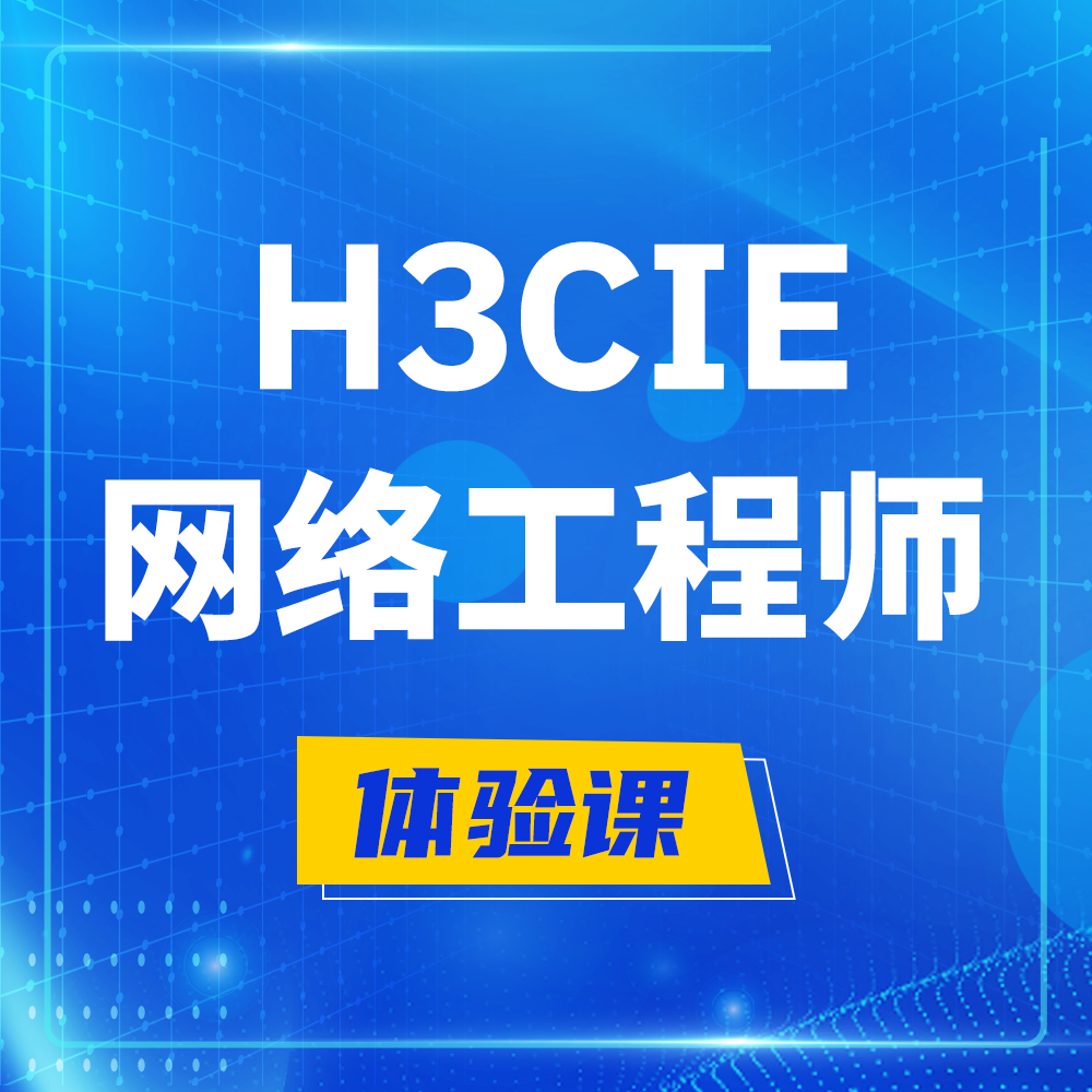  柳州H3CIE-RS+培训课程