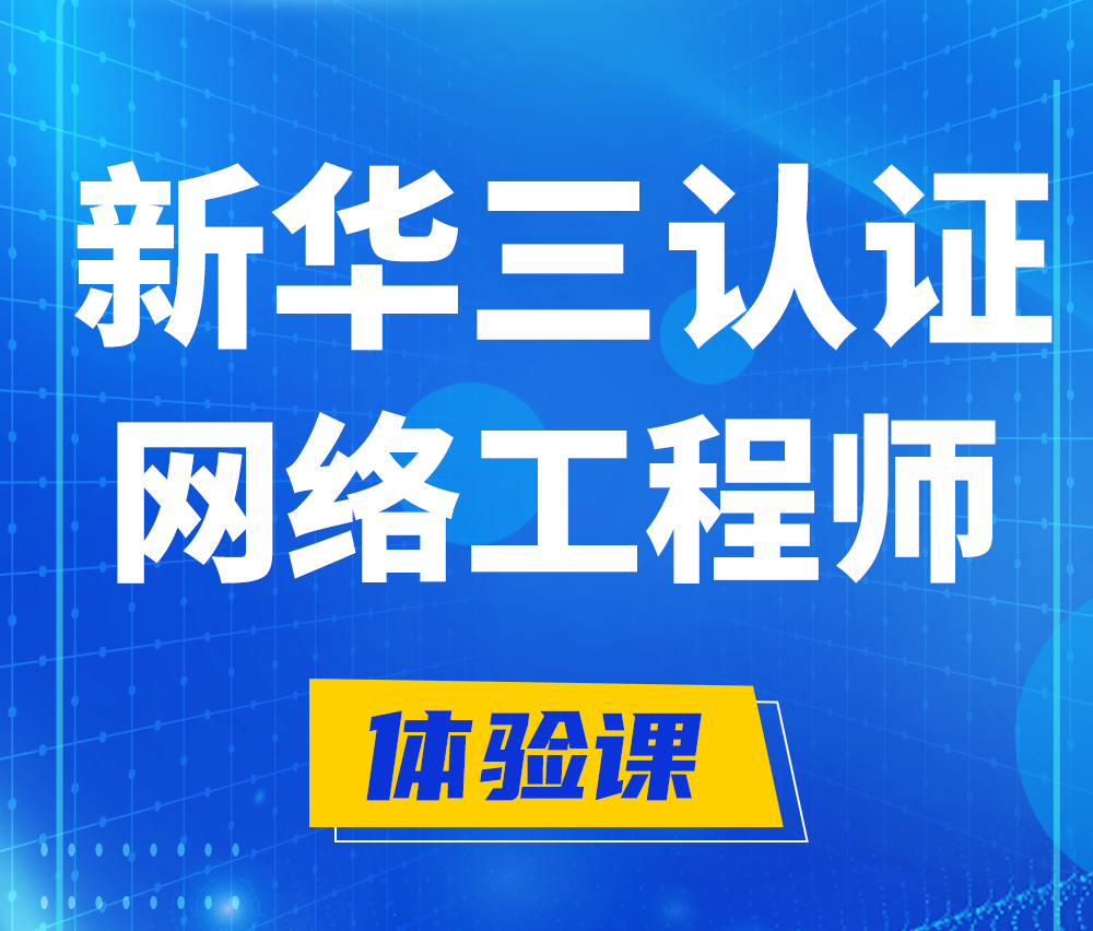  柳州新华三认证网络工程培训课程