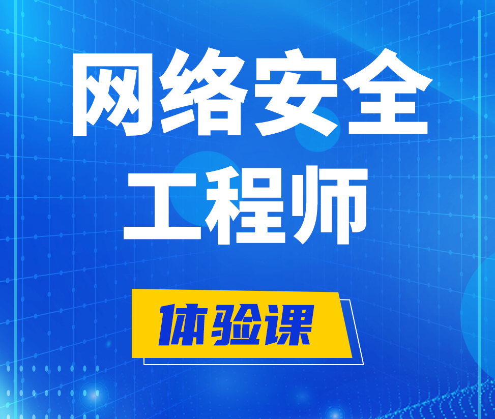  柳州网络安全工程师培训课程