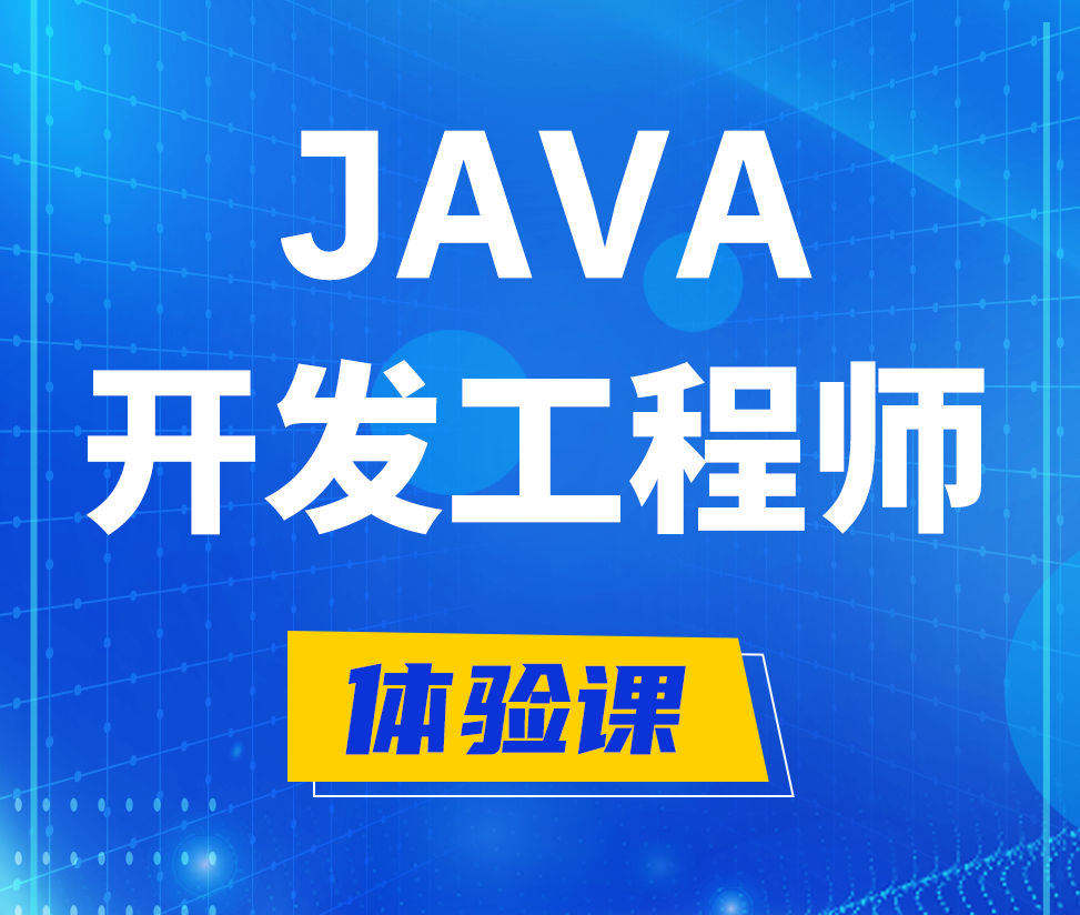  柳州Java开发工程师培训课程