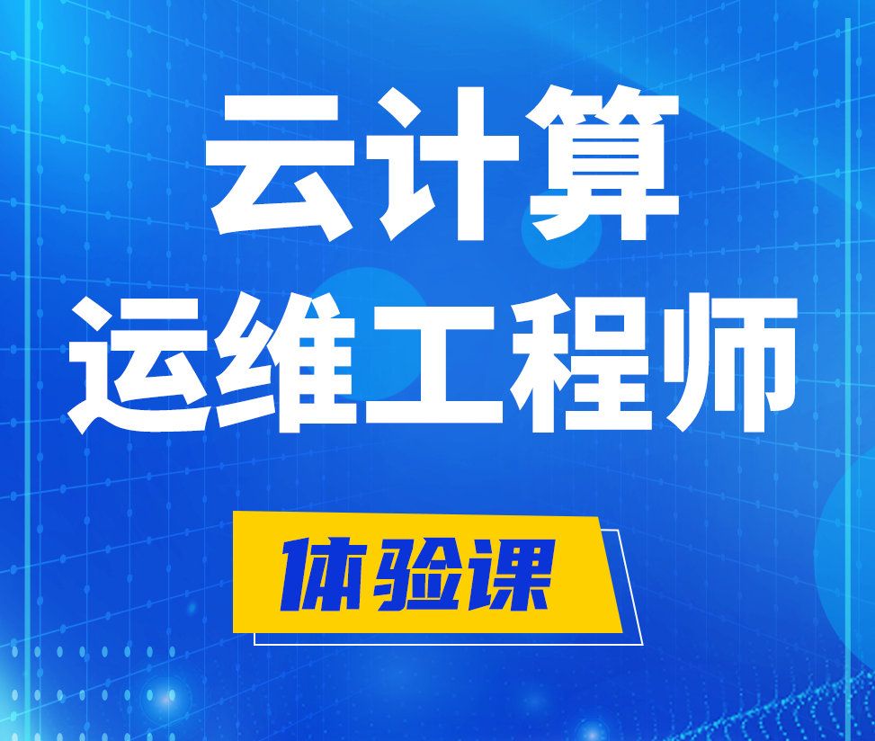  柳州云计算运维工程师培训课程