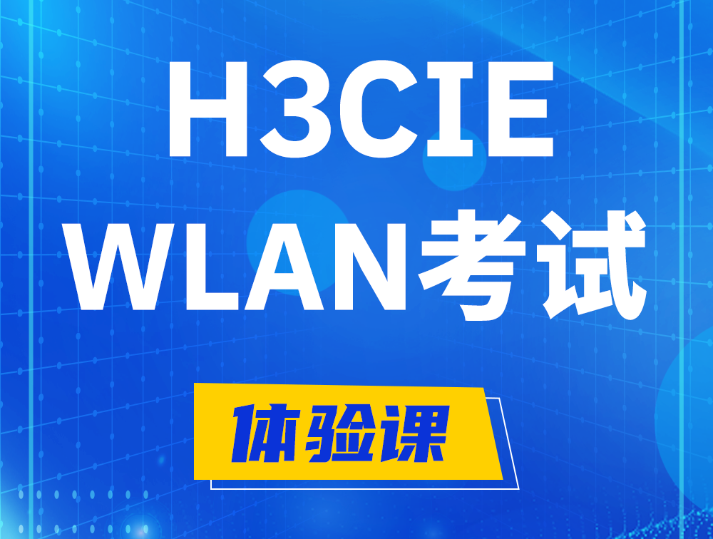 柳州H3CIE-WLAN认证考试介绍（无线互联网络专家）