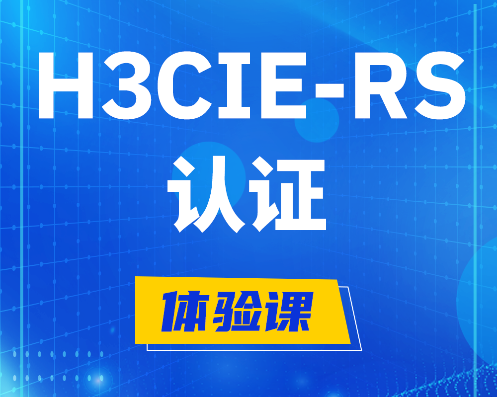 柳州h3cie-rs+认证